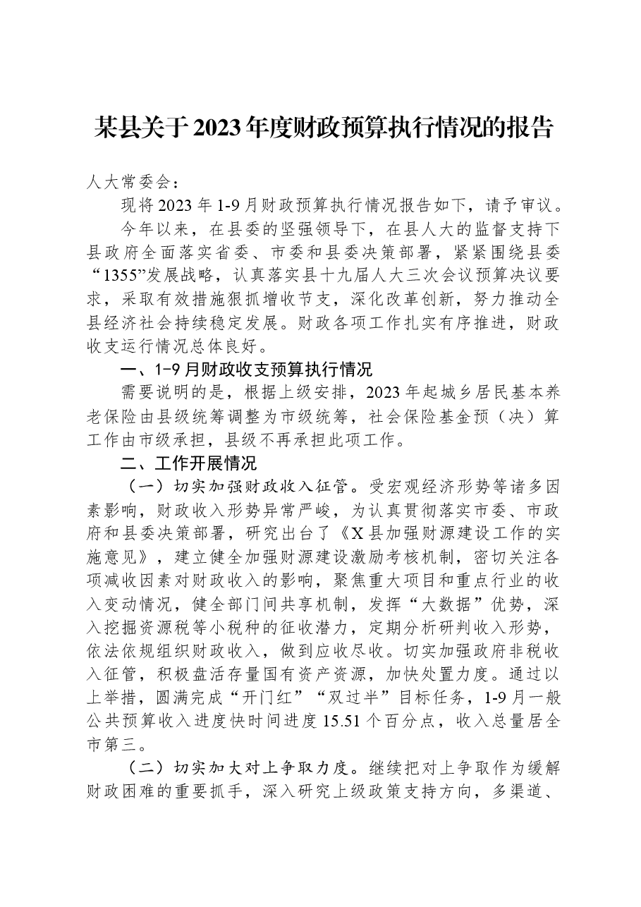 某县关于2023年度财政预算执行情况的报告.docx,第1页预览