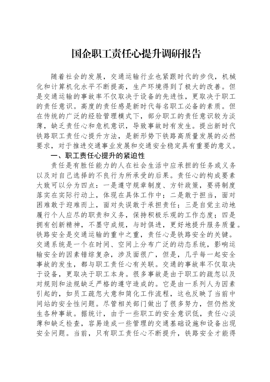 国企职工责任心提升调研报告.docx,第1页预览