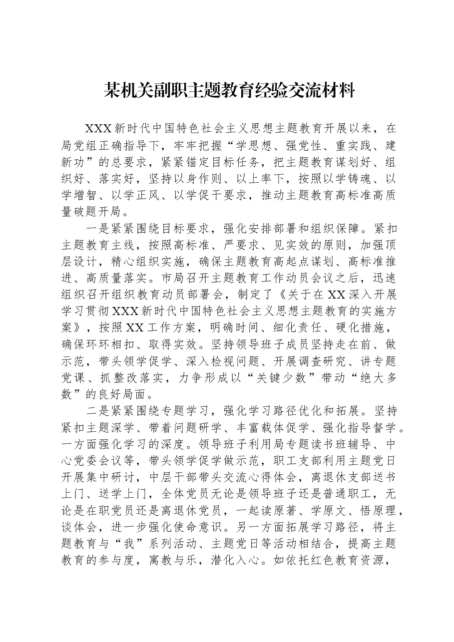 某机关副职主题教育经验交流材料.docx，第1页预览