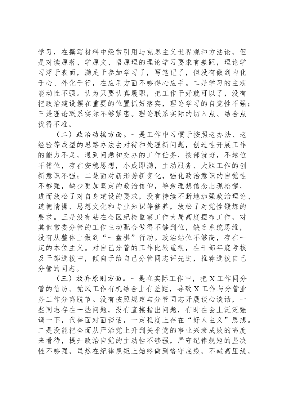 某区纪委副书记纪检监察干部队伍教育整顿个人党性分析报告.docx,第2页预览