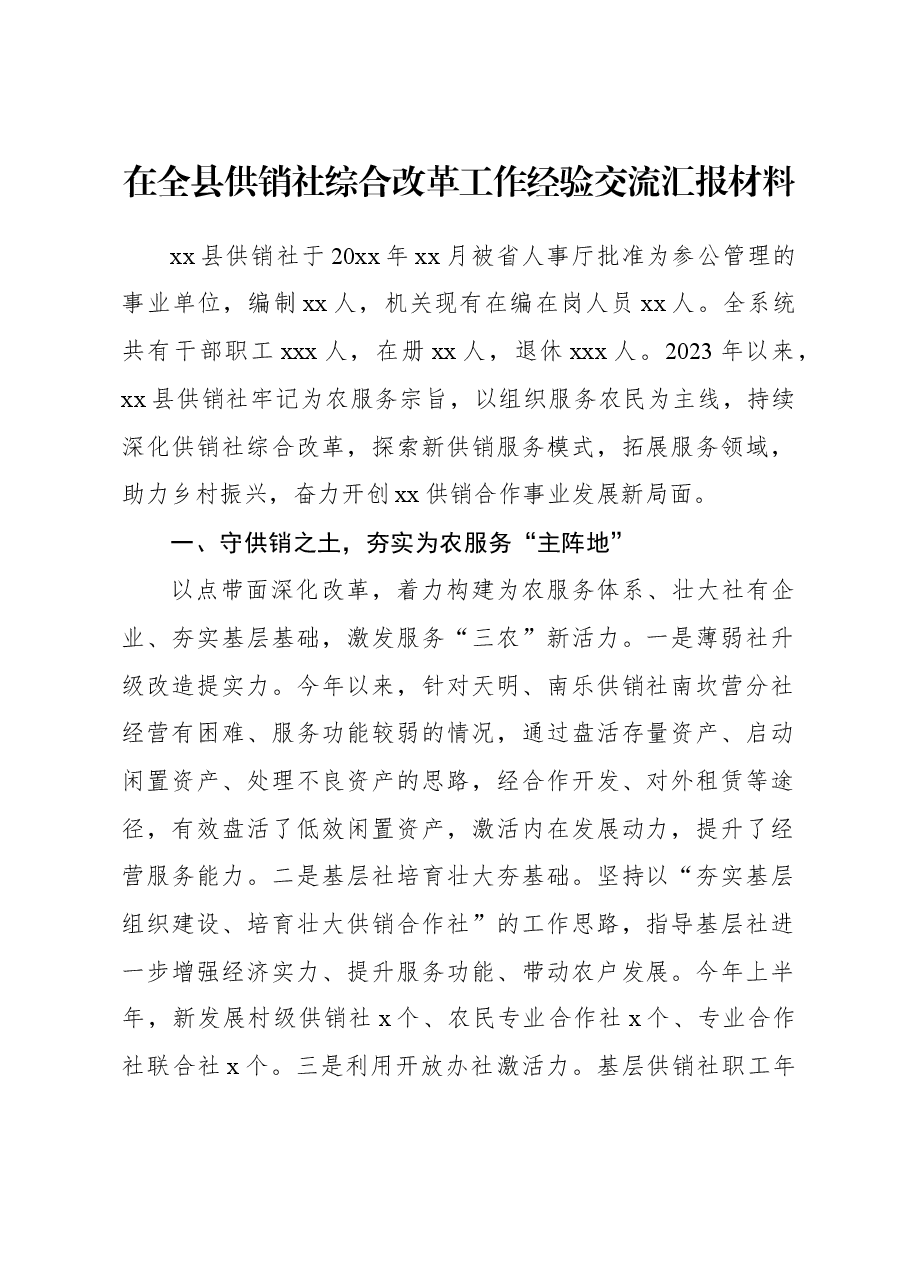 在全县供销社综合改革工作经验交流汇报材料.docx,第1页预览