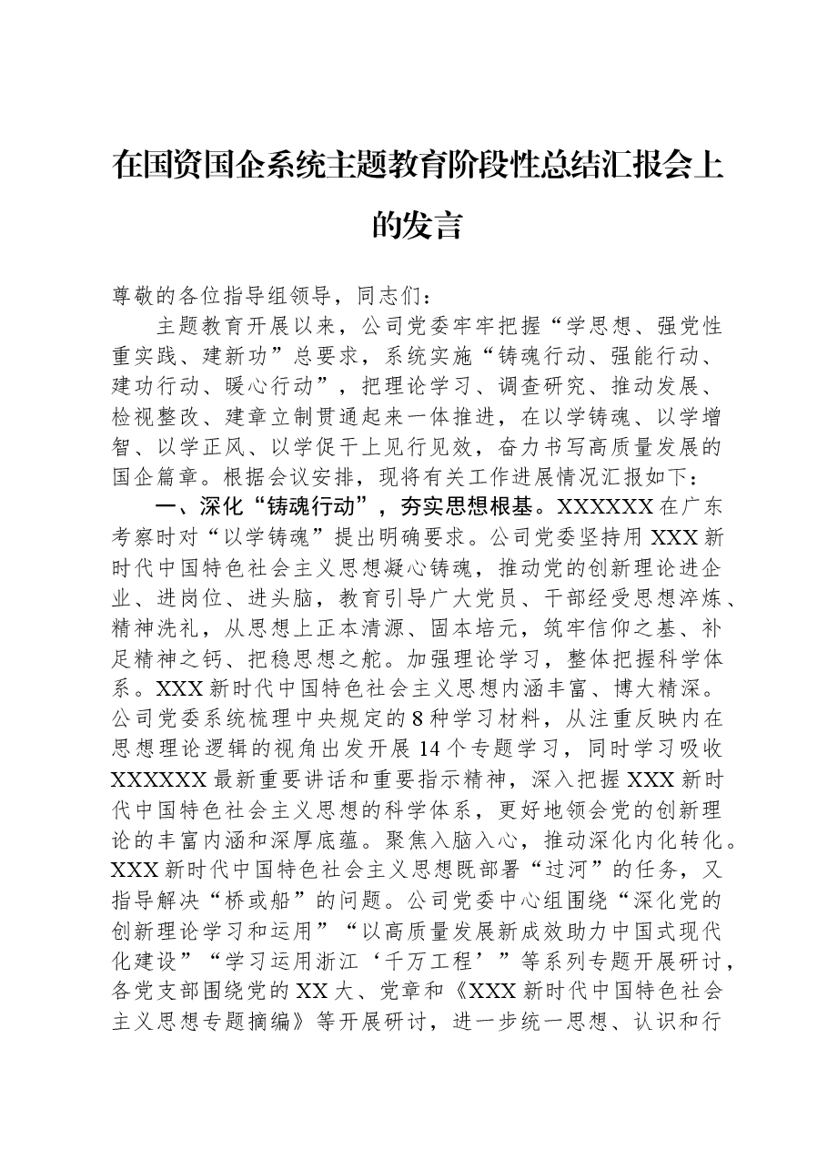 在国资国企系统主题教育阶段性总结汇报会上的发言.docx,第1页预览
