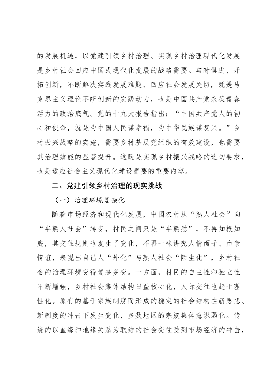关于中国式现代化背景下党建引领乡村治理调研报告.docx,第3页预览