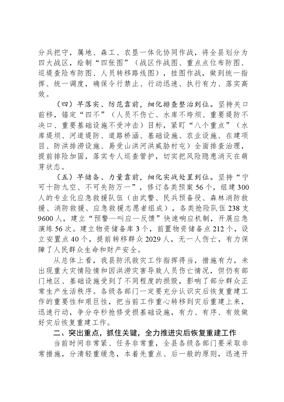 在全县防汛工作总结暨灾后恢复重建工作会议上的讲话.docx,第2页预览