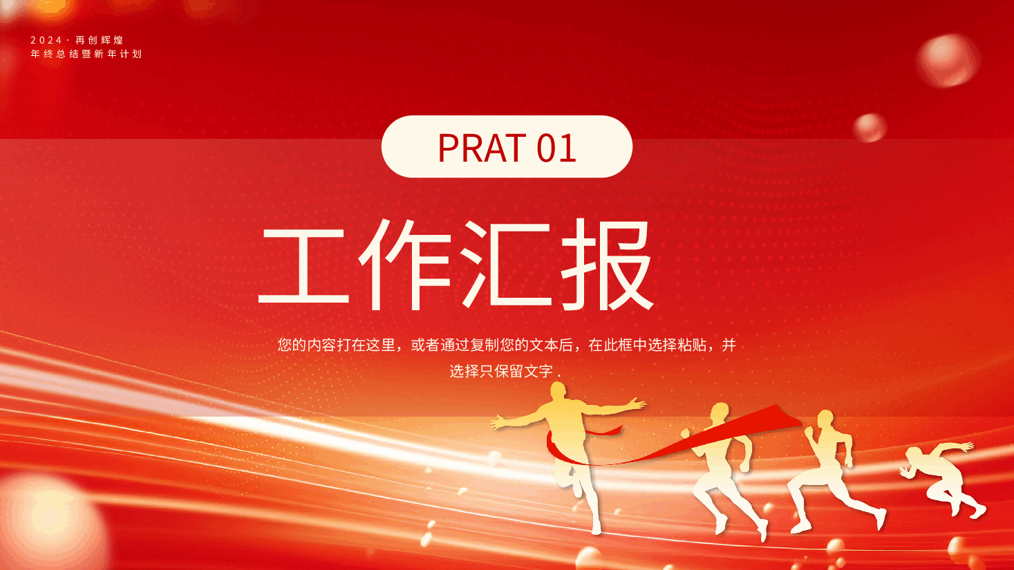 红色系2024年终总结暨新年计划:2024新起点新跨越PPT模板.pptx,第3页预览