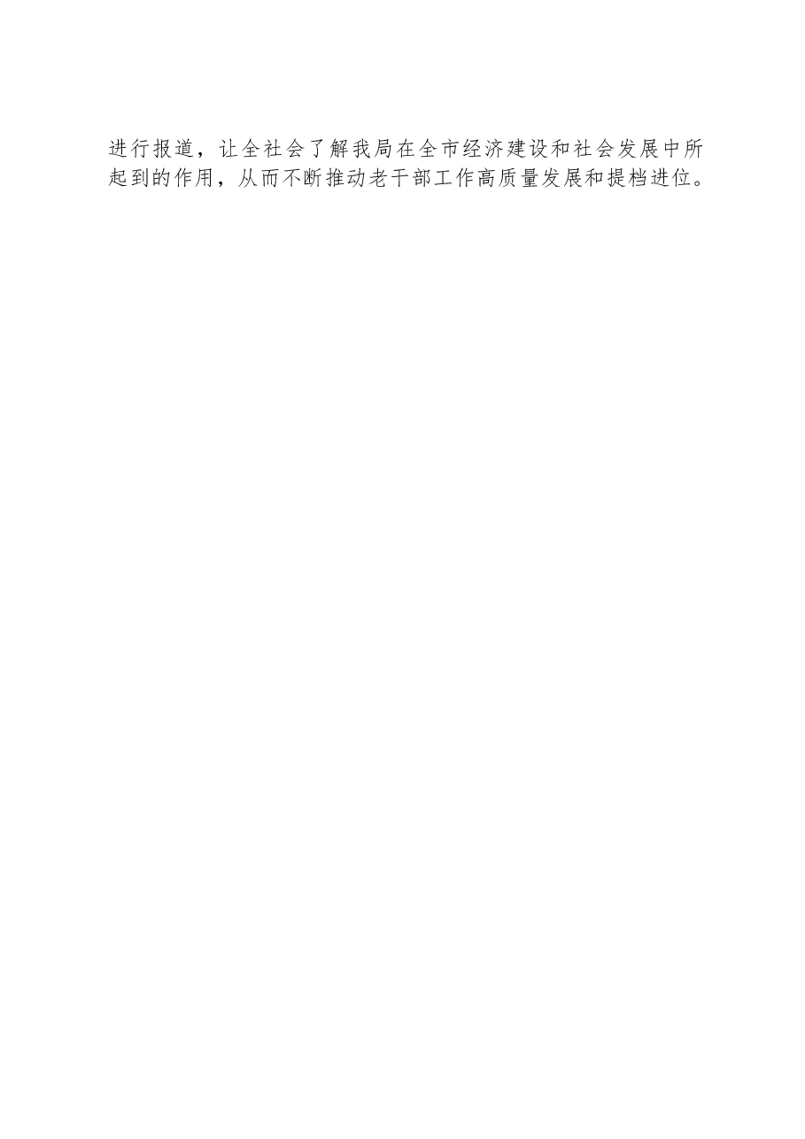 关于加强老干部信息宣传工作的调研报告.docx,第4页预览