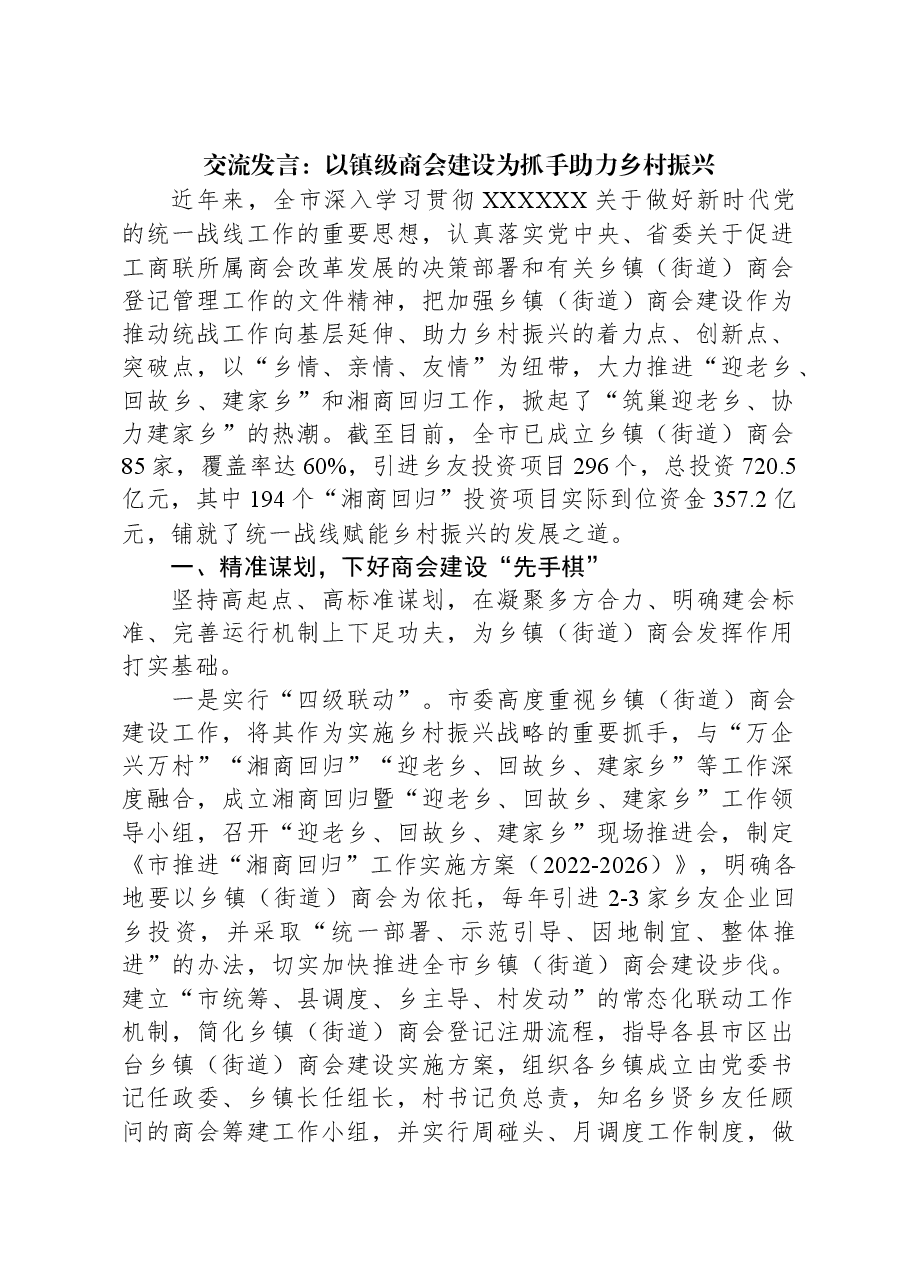 交流发言：以镇级商会建设为抓手+助力乡村振兴.docx，第1页预览