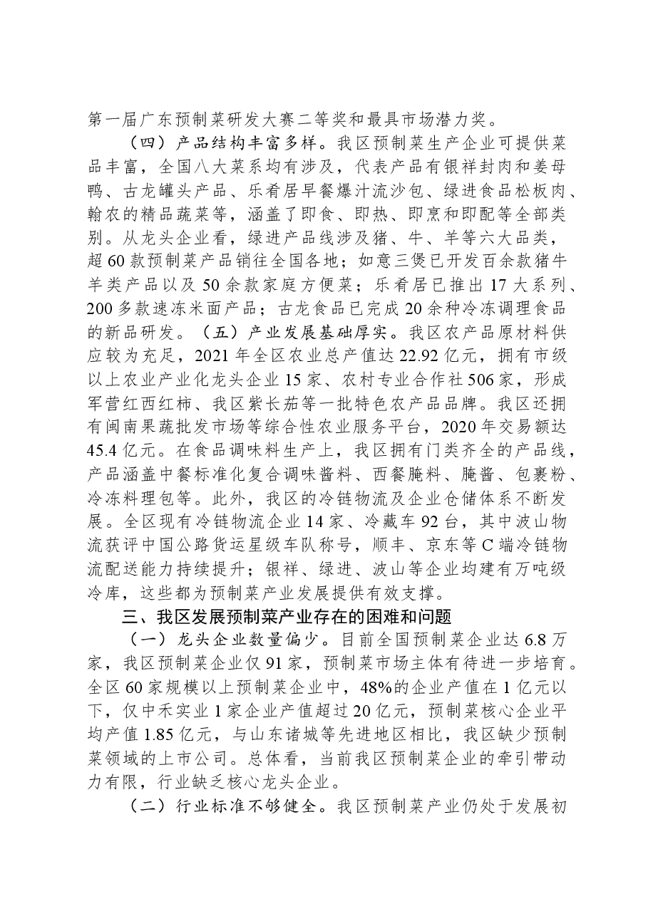 关于全区预制菜产业发展情况的调研报告.docx,第3页预览