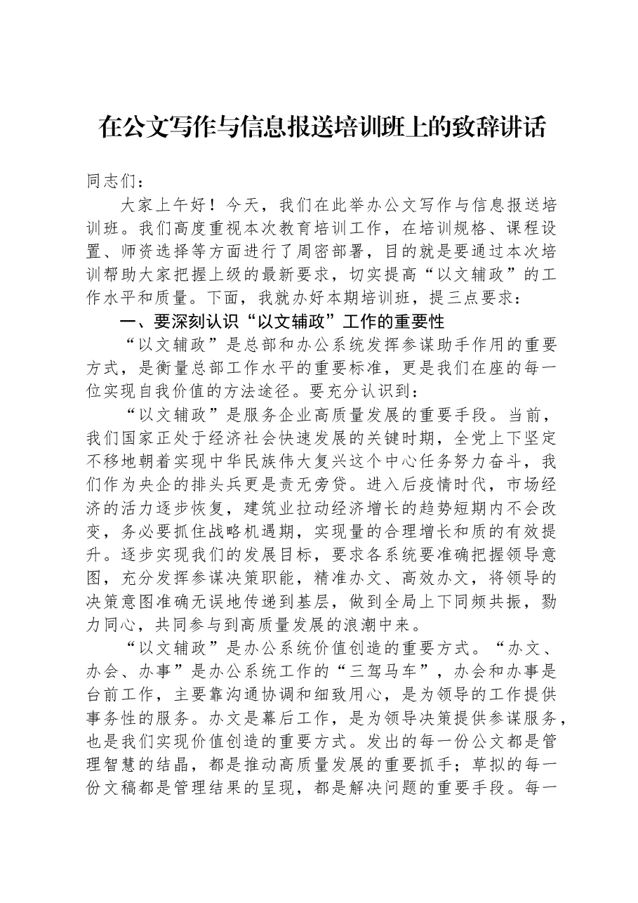 在公文写作与信息报送培训班上的致辞讲话.docx,第1页预览