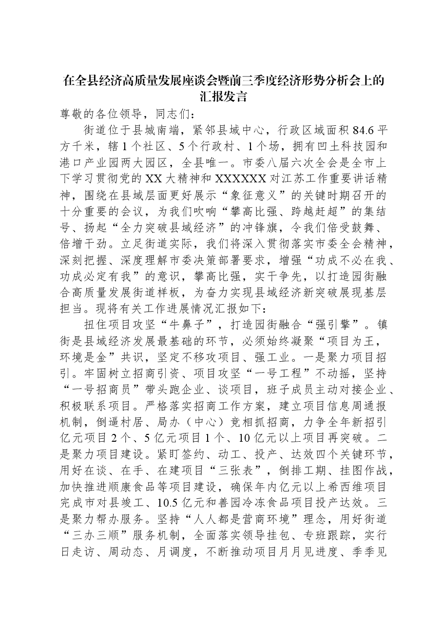 在全县经济高质量发展座谈会暨前三季度经济形势分析会上的汇报发言.docx,第1页预览