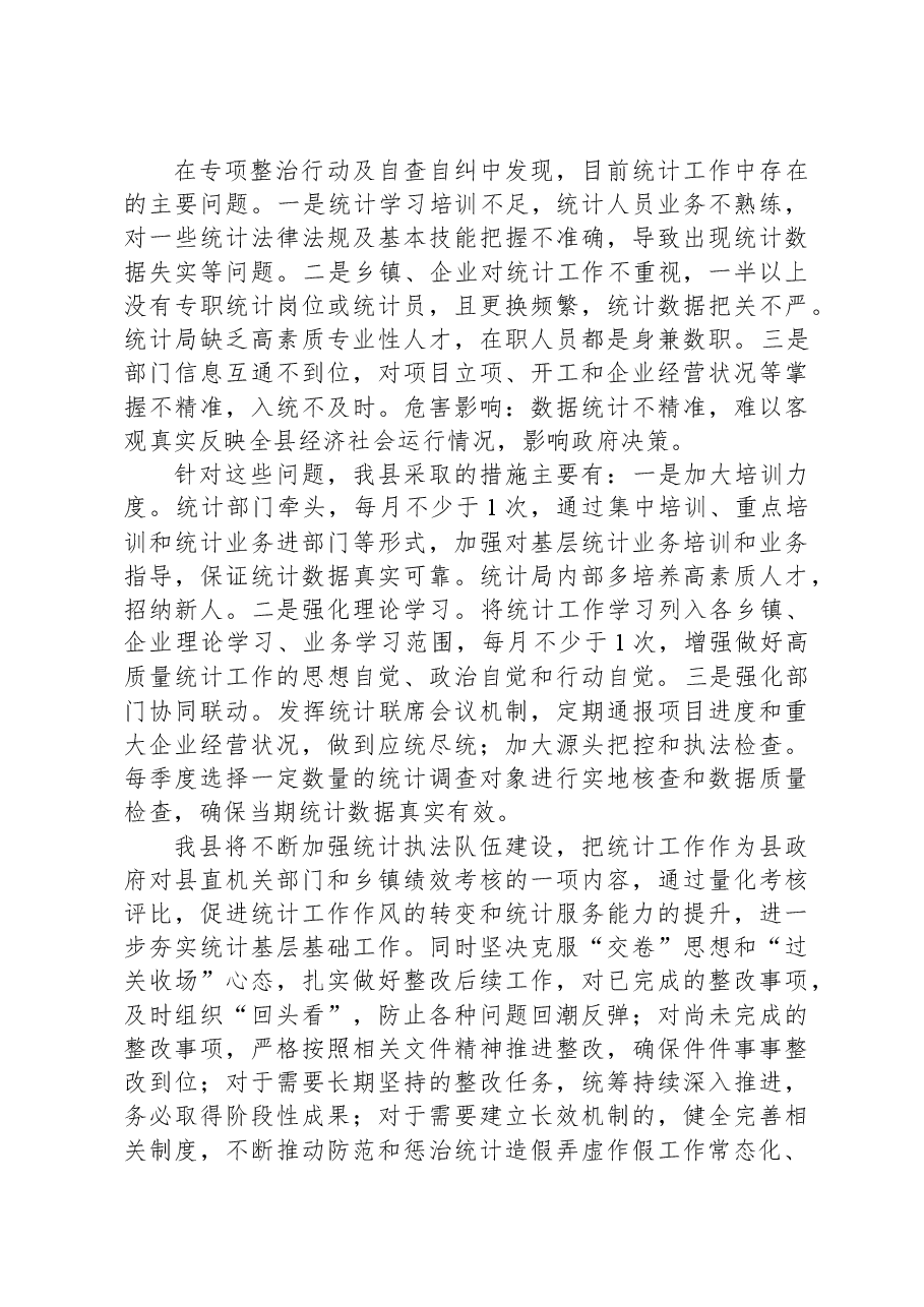统计造假问题专项整治工作情况报告.docx,第4页预览