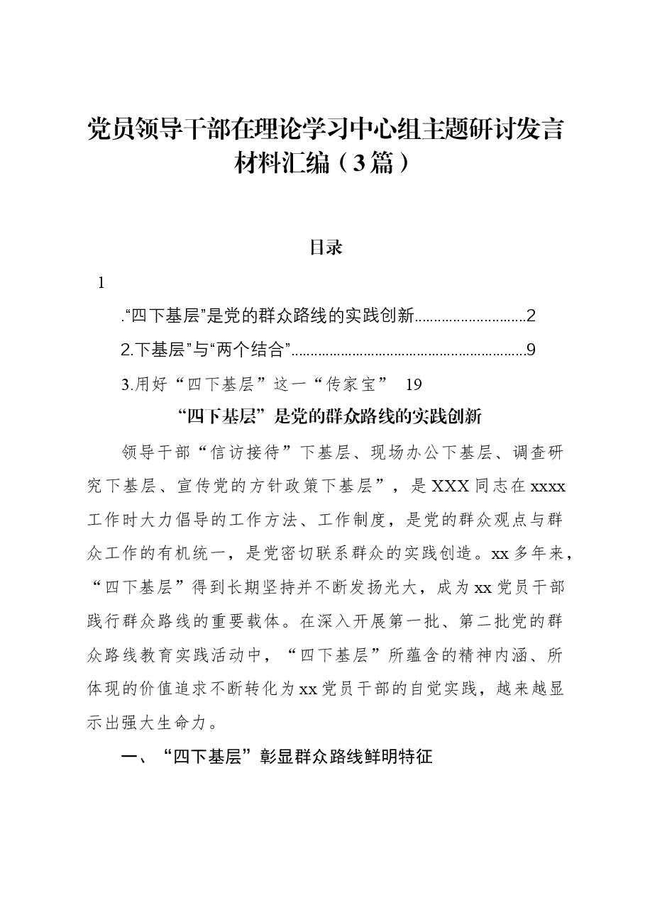 (3篇)党员领导干部在理论学习中心组主题研讨发言材料汇编.docx,第1页预览