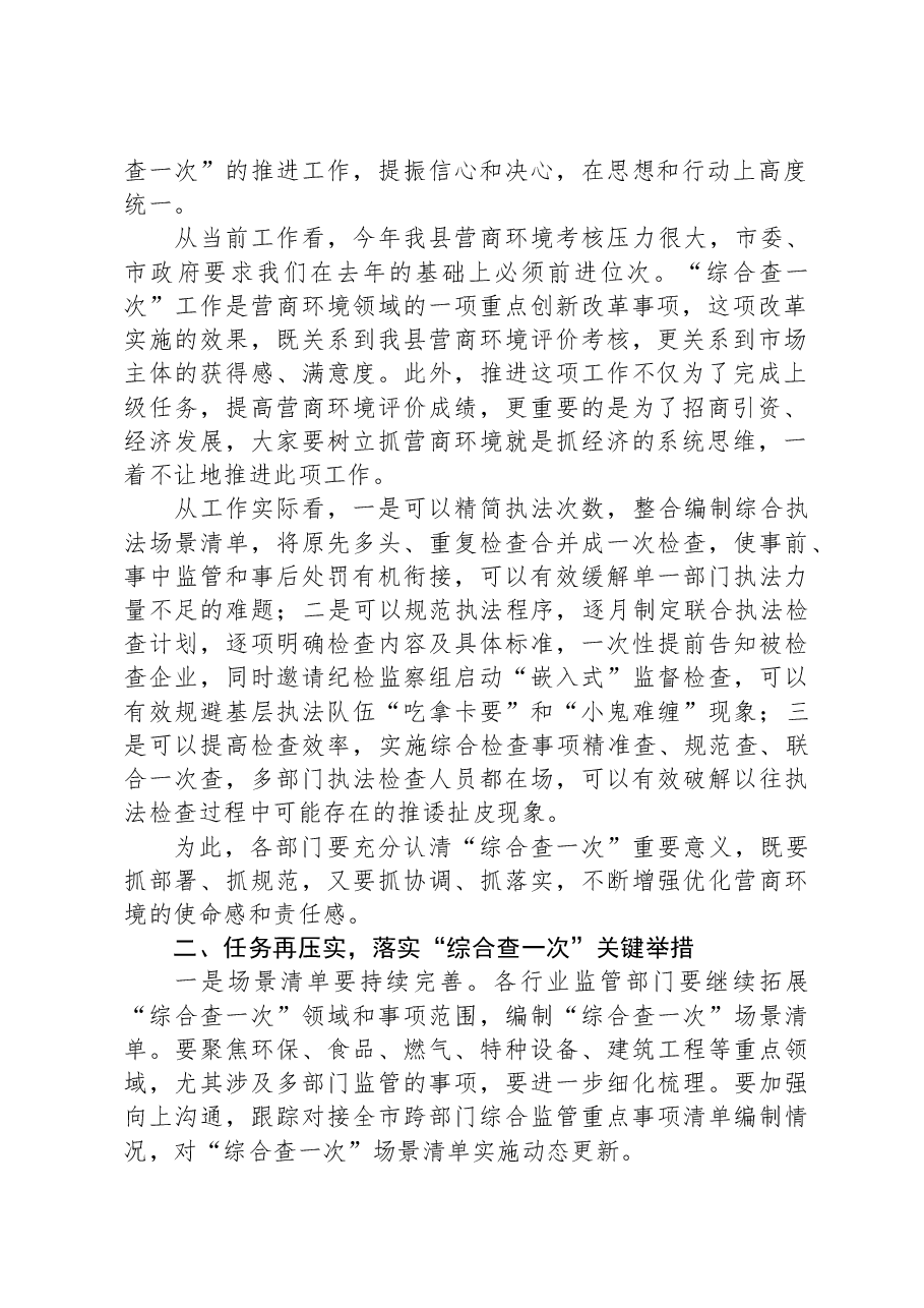 在全县“综合查一次”专题推进会上的主持讲话.docx,第2页预览