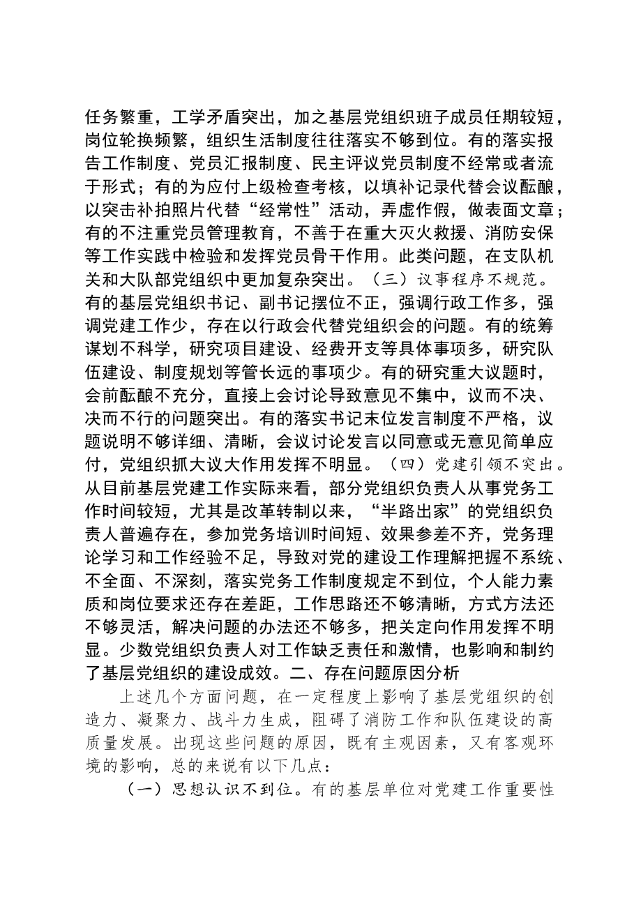 关于加强和改进新时代消防救援队伍党支部建设的思考和探索.docx,第2页预览