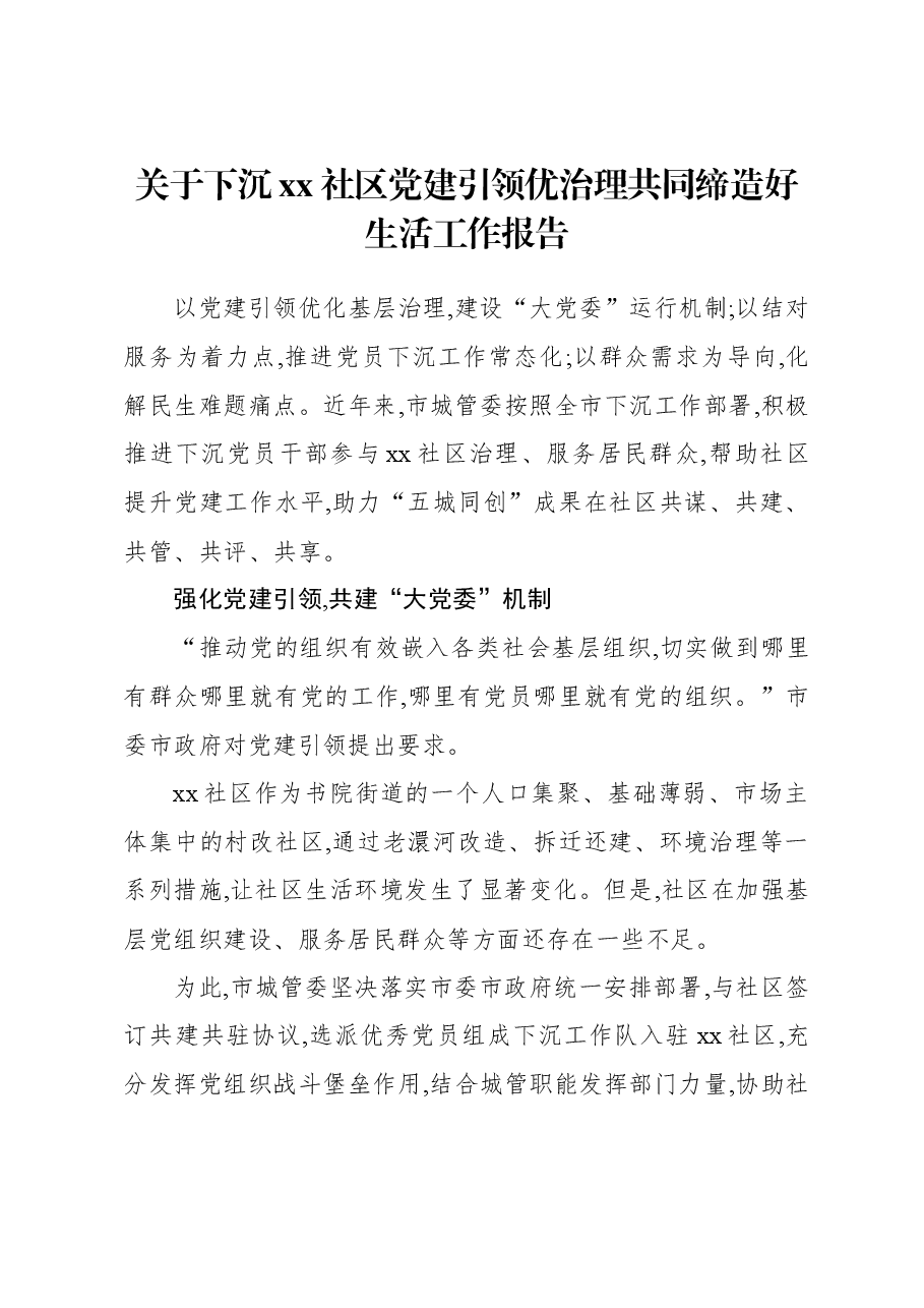 关于下沉xx社区党建引领优治理共同缔造好生活工作报告.docx,第1页预览