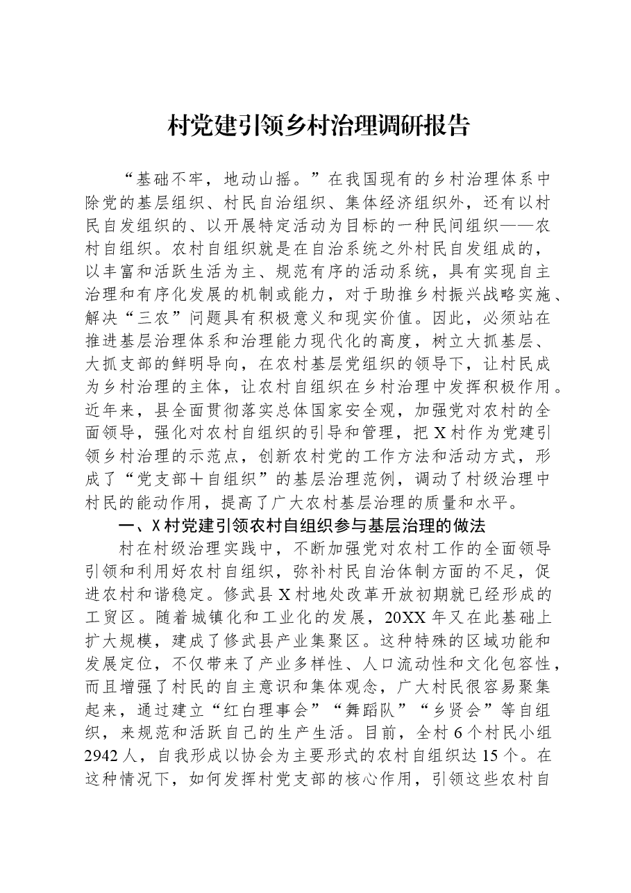 村党建引领乡村治理调研报告.docx,第1页预览