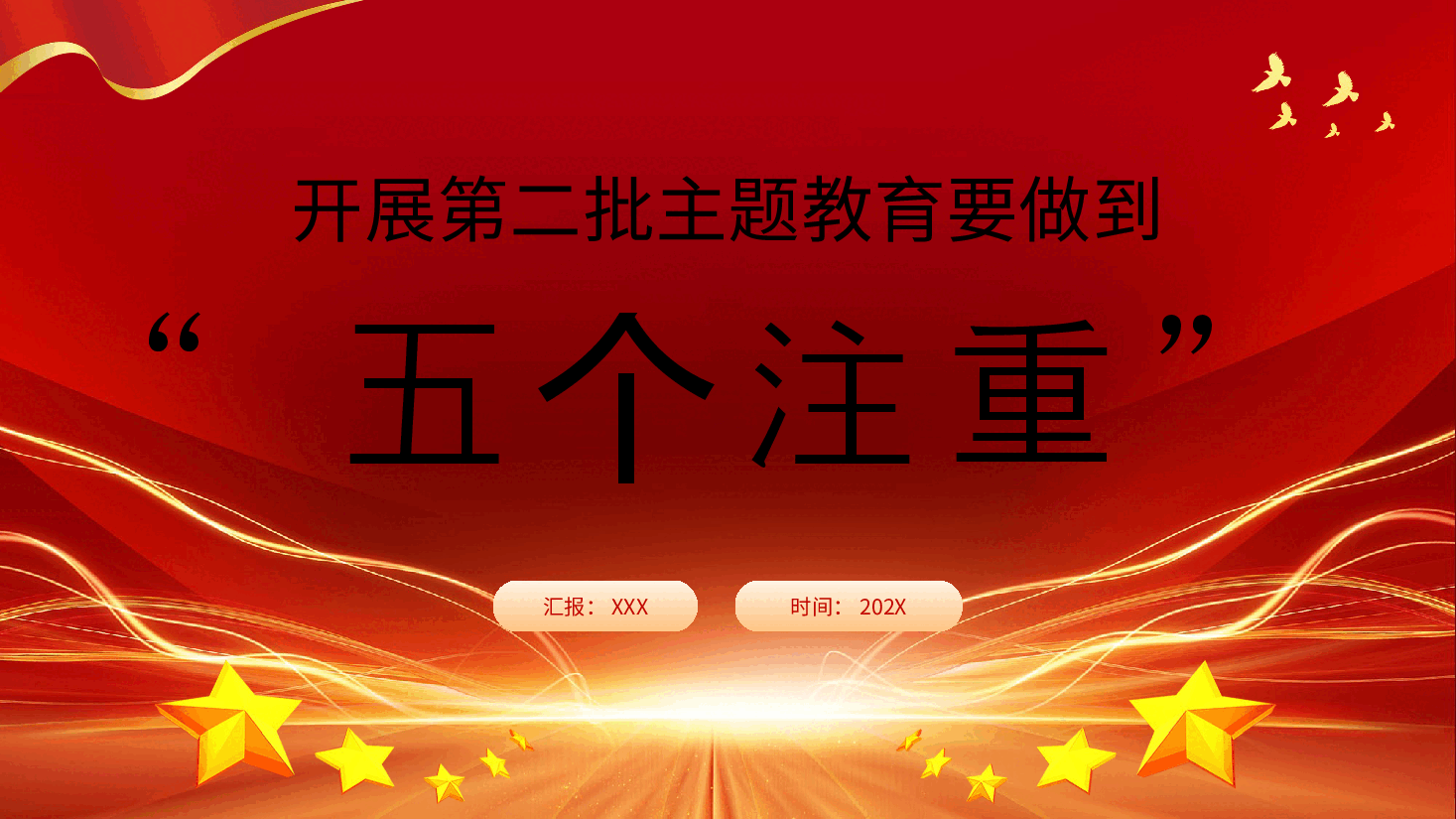 红色系党课:2023开展第二批主题教育要做到五个注重.pptx,第1页预览