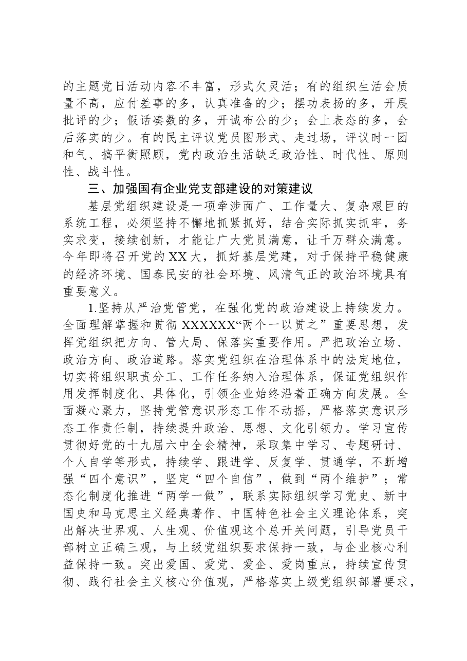 关于国企基层党支部建设调研报告.docx,第4页预览