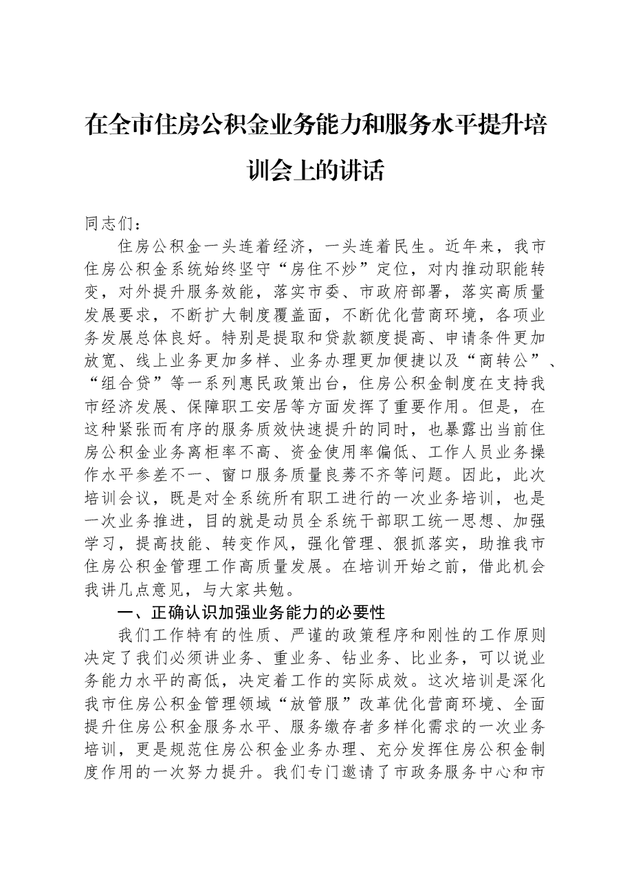 在全市住房公积金业务能力和服务水平提升培训会上的讲话.docx,第1页预览