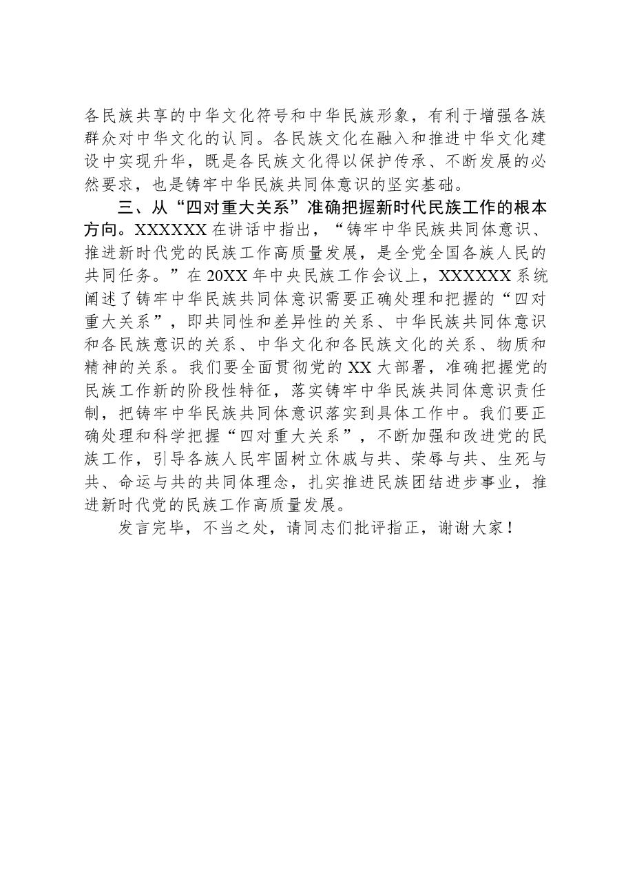 在理论学习中心组民族工作专题研讨交流会上的发言.docx,第2页预览