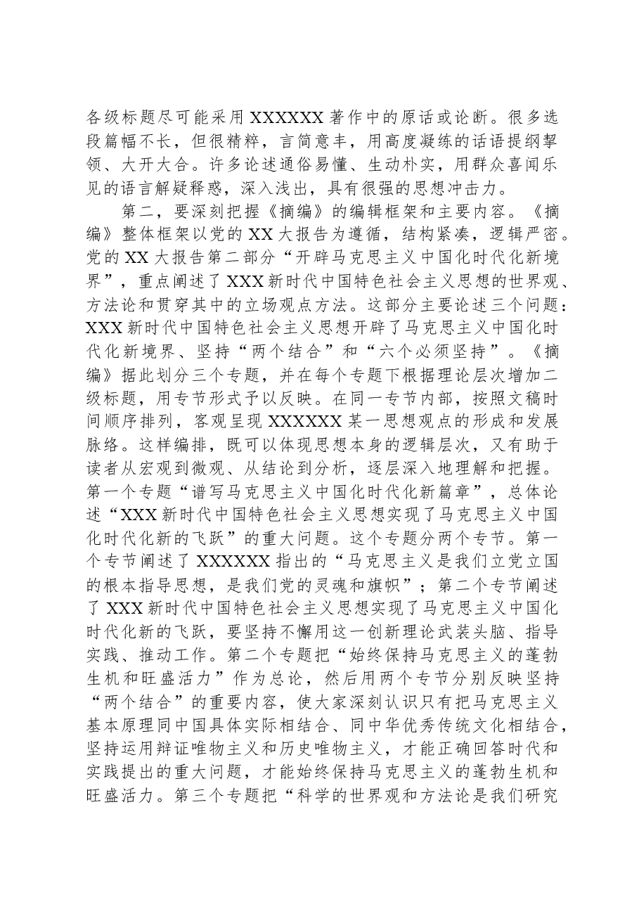 在理论学习中心组集体学习《摘编》交流会上的发言.docx,第2页预览
