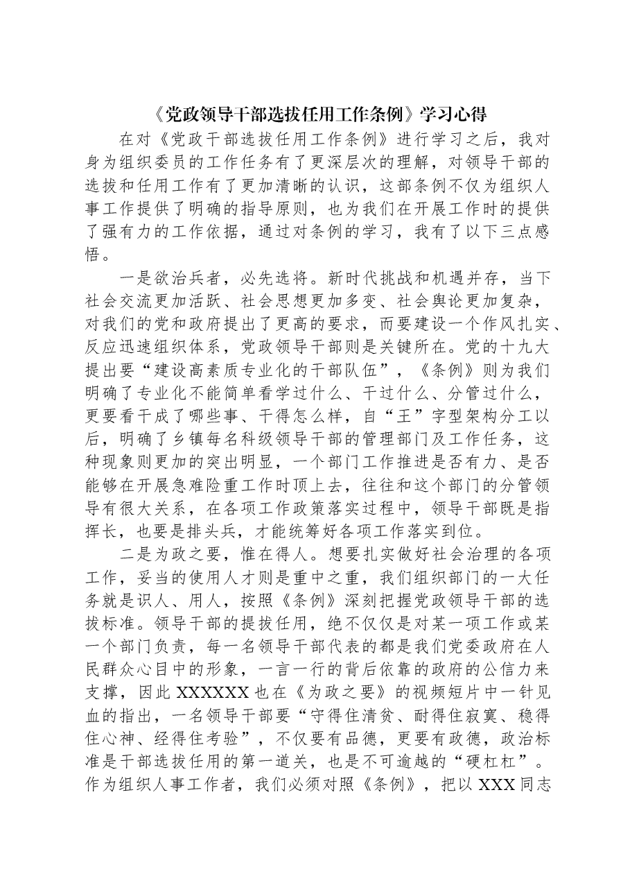 《党政领导干部选拔任用工作条例》学习心得.docx,第1页预览