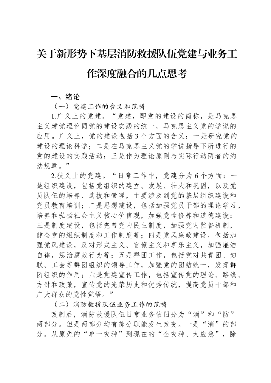 关于新形势下基层消防救援队伍党建与业务工作深度融合的几点思考.docx,第1页预览