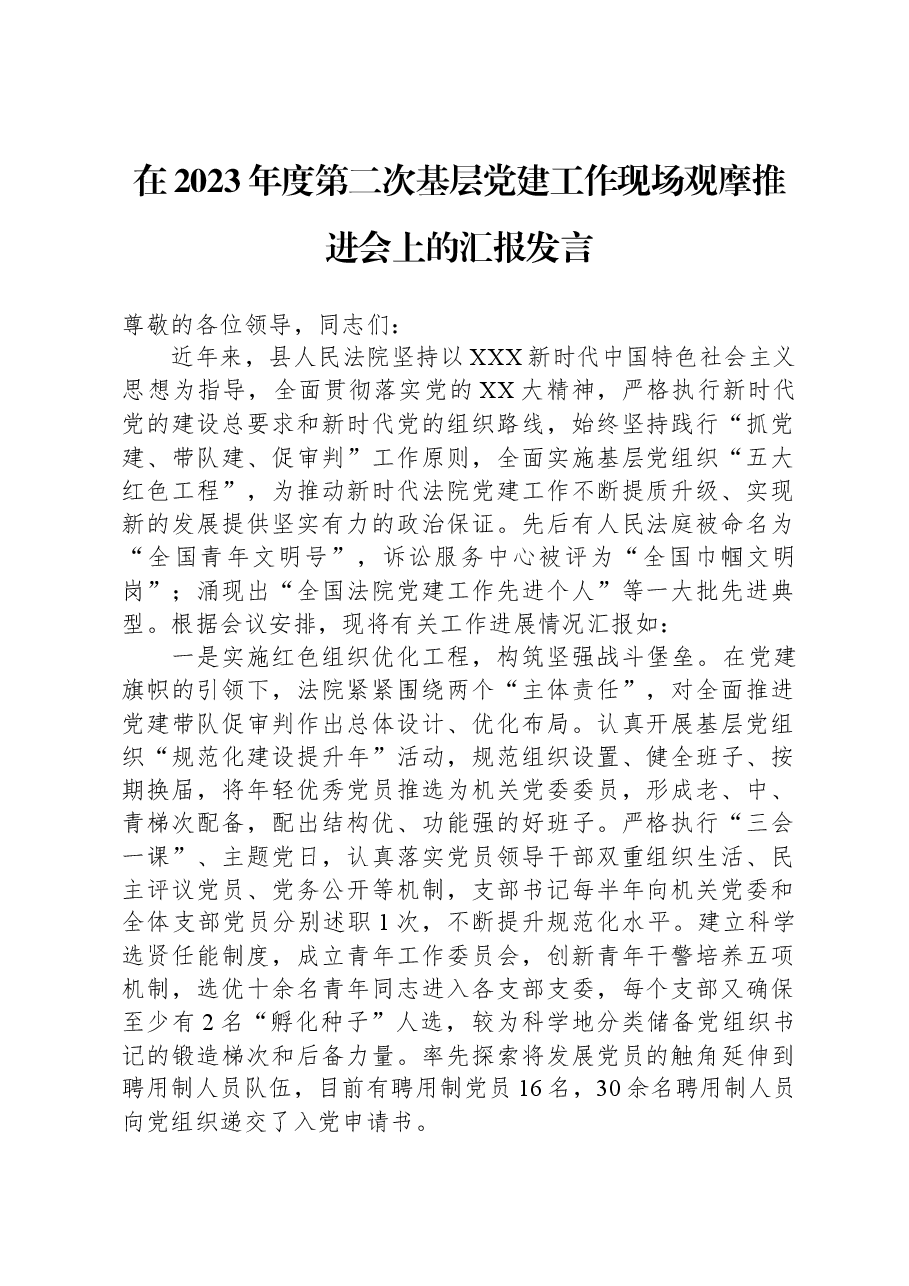 在2023年度第二次基层党建工作现场观摩推进会上的汇报发言.docx，第1页预览