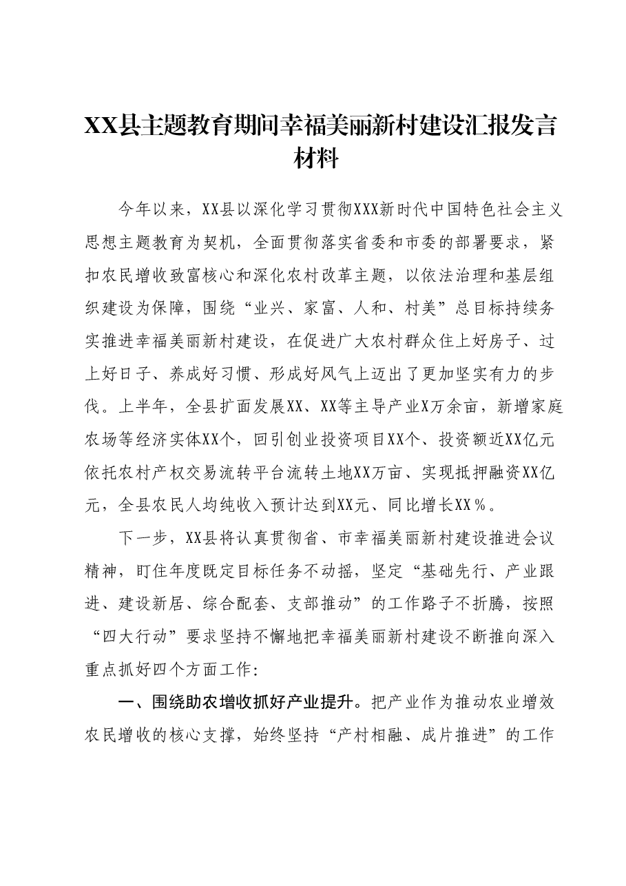 XX县主题教育期间幸福美丽新村建设汇报发言材料.docx，第1页预览