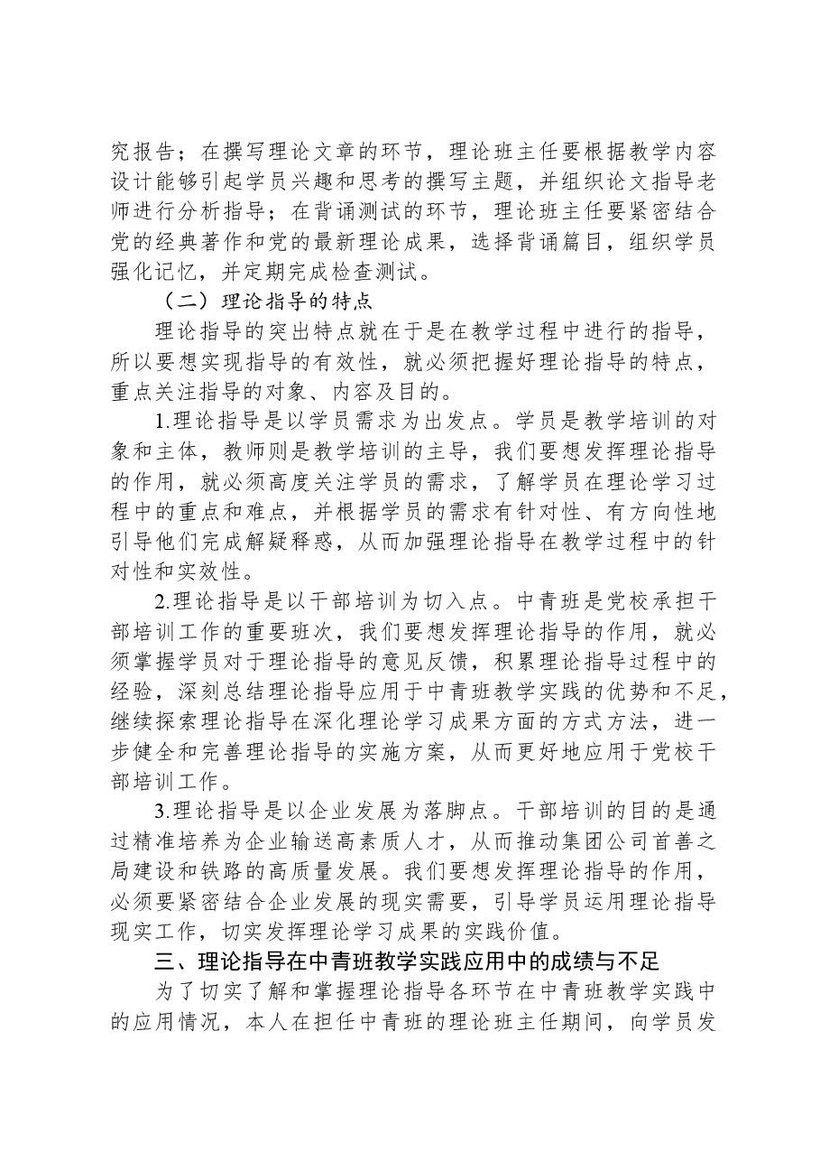 关于推进党校中青班理论指导新模式的调研与思考.docx,第3页预览