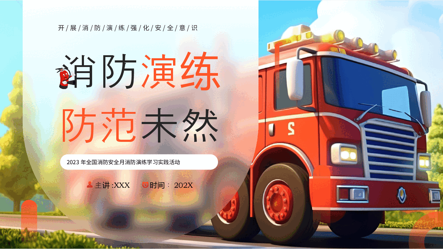 红色系2023年全国消防安全月消防演练学习实践活动PPT模板.pptx,第1页预览
