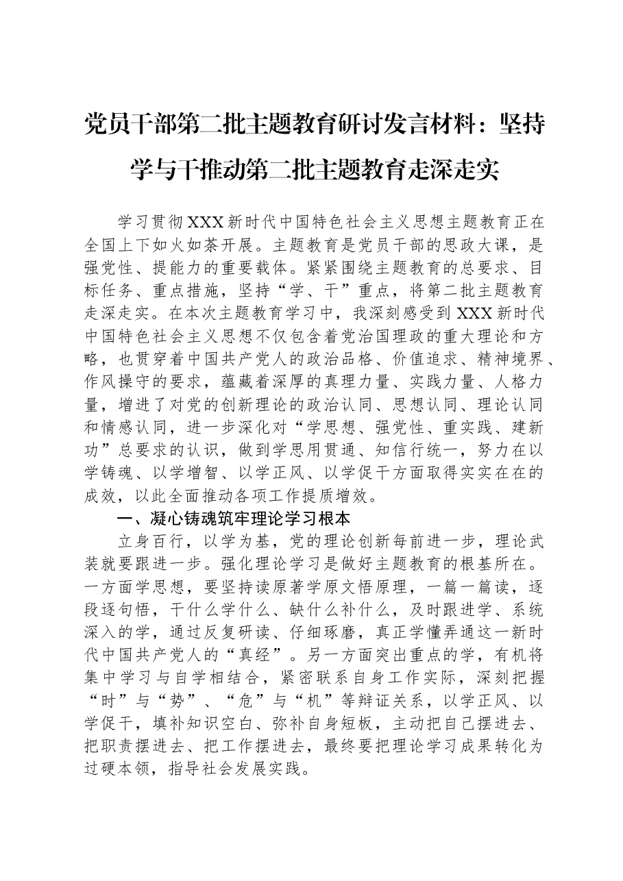 党员干部第二批主题教育研讨发言材料：坚持学与干，推动第二批主题教育走深走实.docx，第1页预览