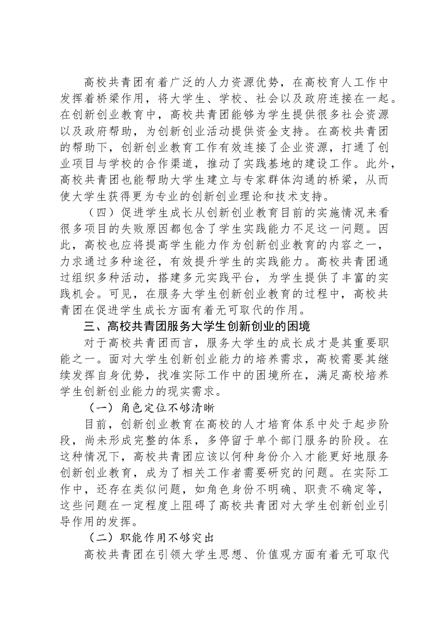 关于共青团引领大学生创新创业的实践探索（高校）.docx，第3页预览