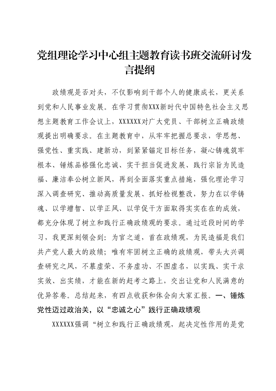 党组理论学习中心组主题教育读书班交流研讨发言提纲.docx,第1页预览