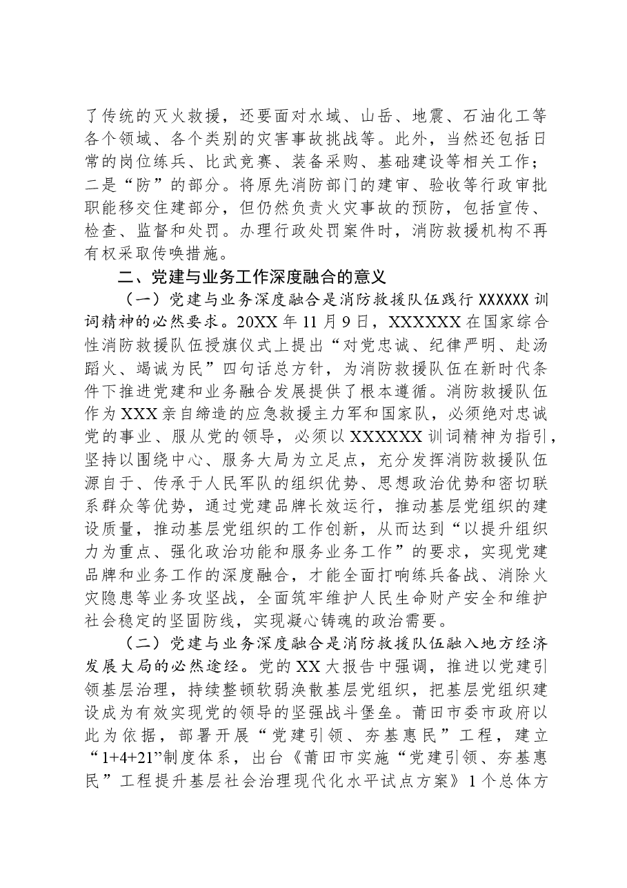 关于新形势下基层消防救援队伍党建与业务工作深度融合的几点思考.docx,第2页预览