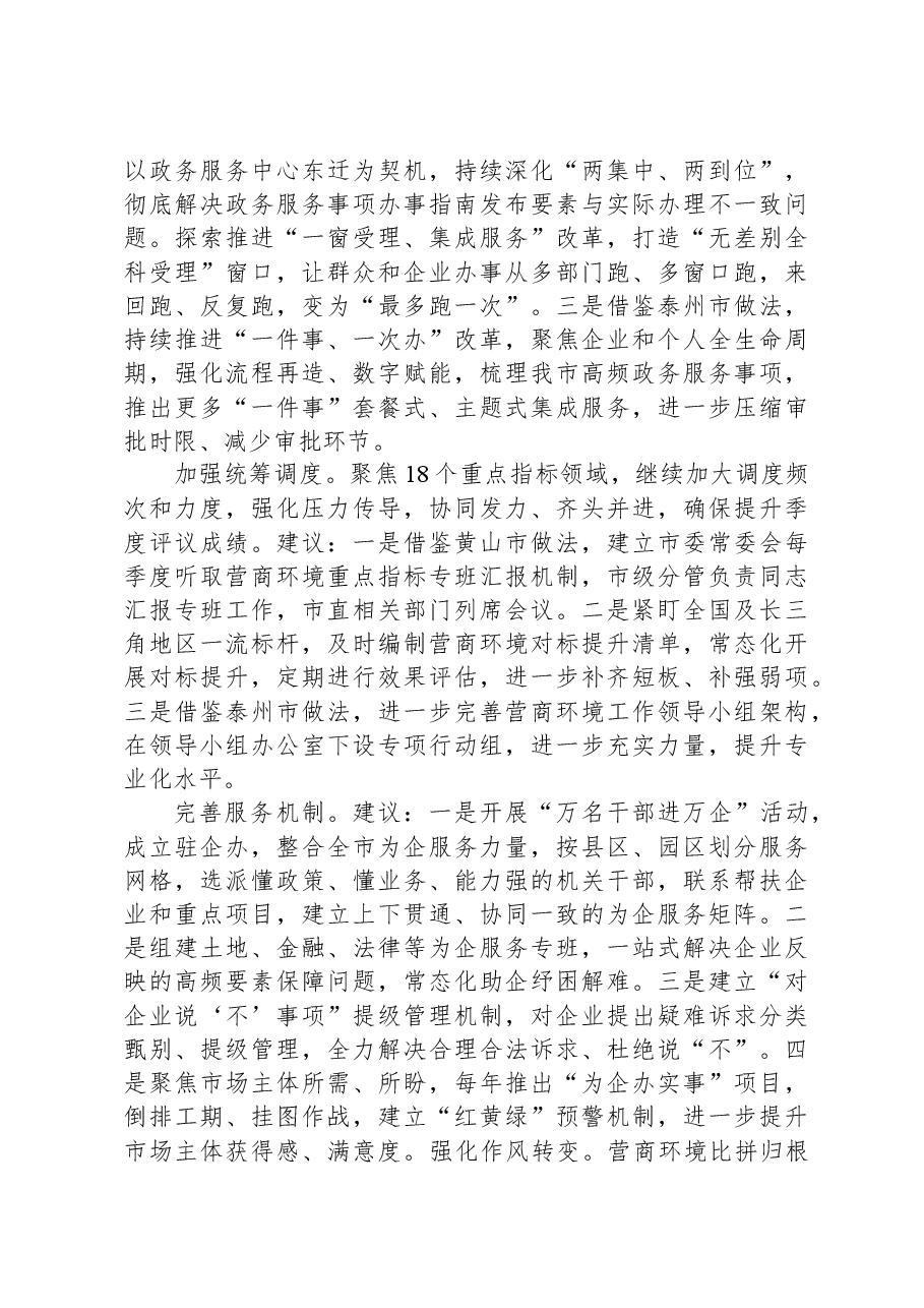 关于营商环境工作的考察学习报告.docx,第4页预览