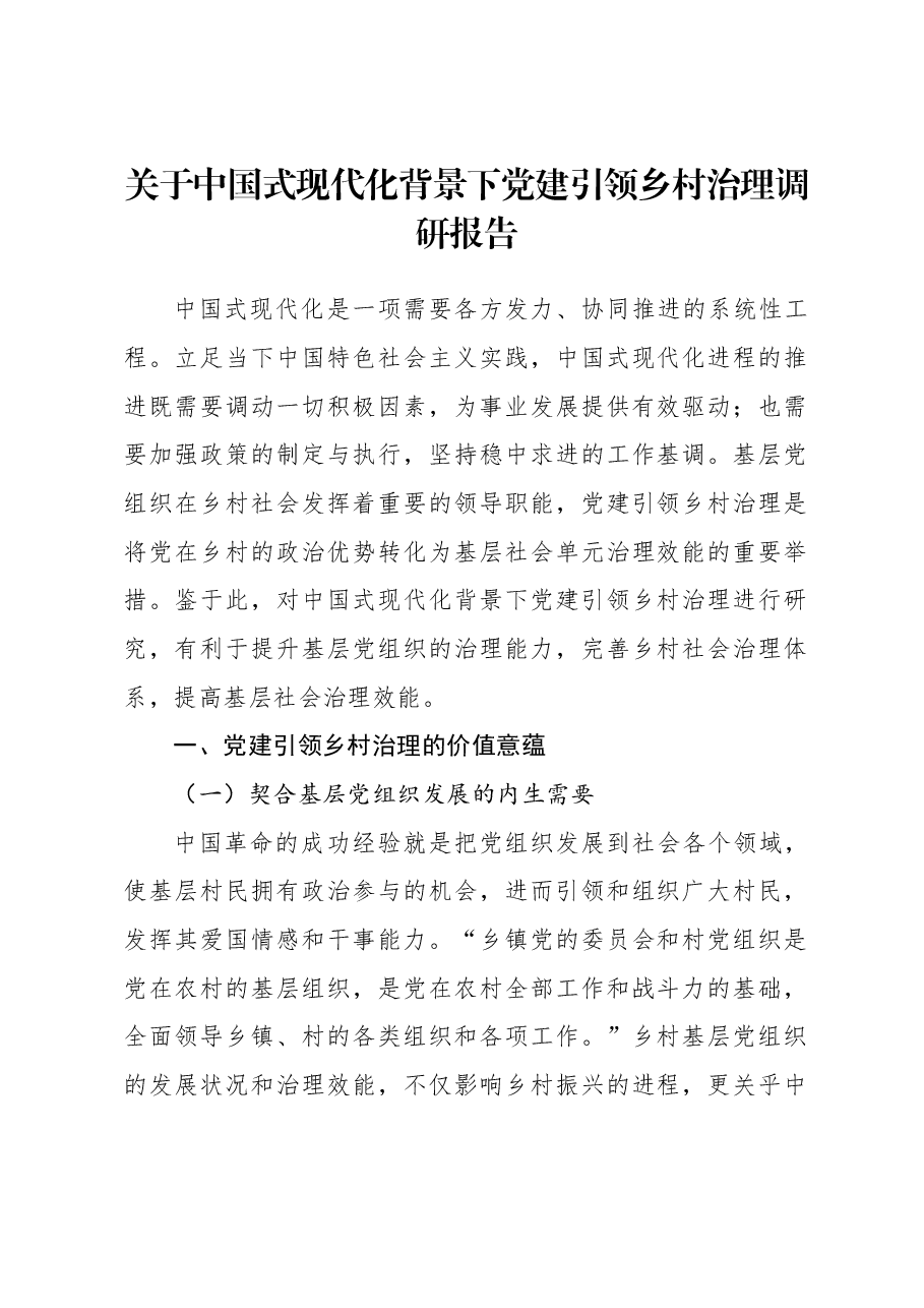 关于中国式现代化背景下党建引领乡村治理调研报告.docx,第1页预览