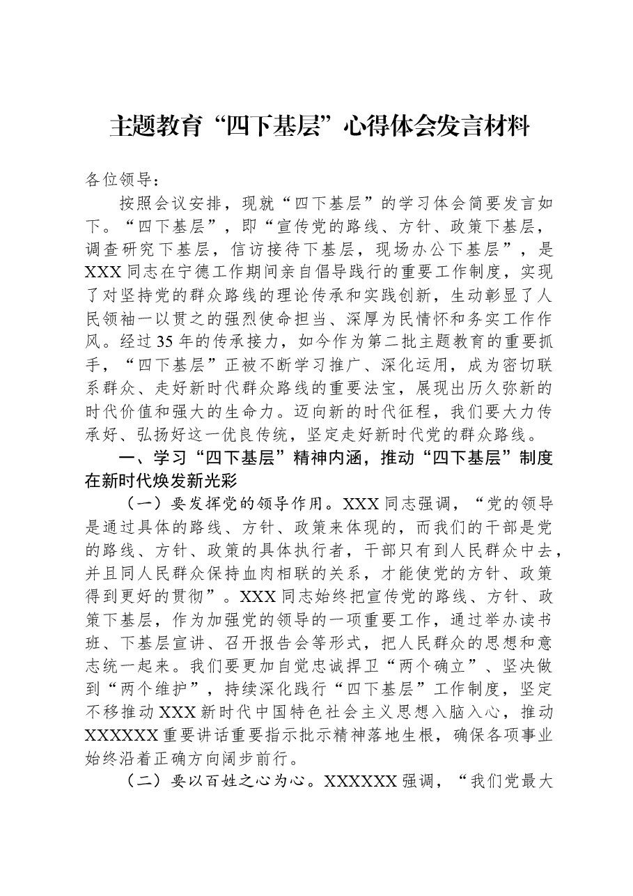 主题教育“四下基层”心得体会发言材料.docx,第1页预览