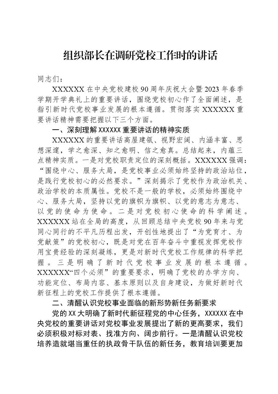 组织部长在调研党校工作时的讲话.docx，第1页预览