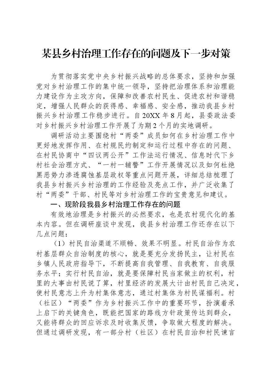 某县乡村治理工作存在的问题及下一步对策.docx，第1页预览