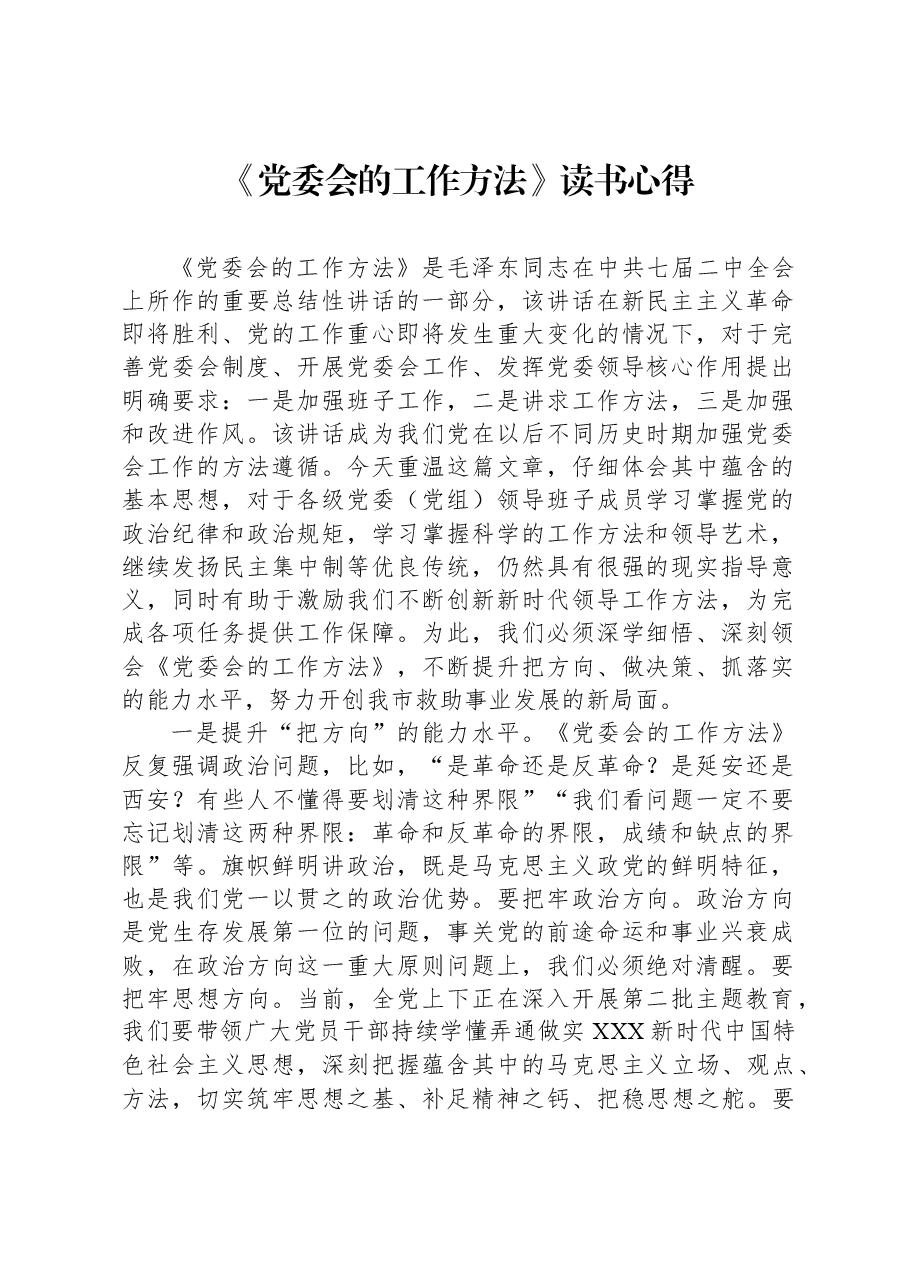 《党委会的工作方法》读书心得.docx,第1页预览