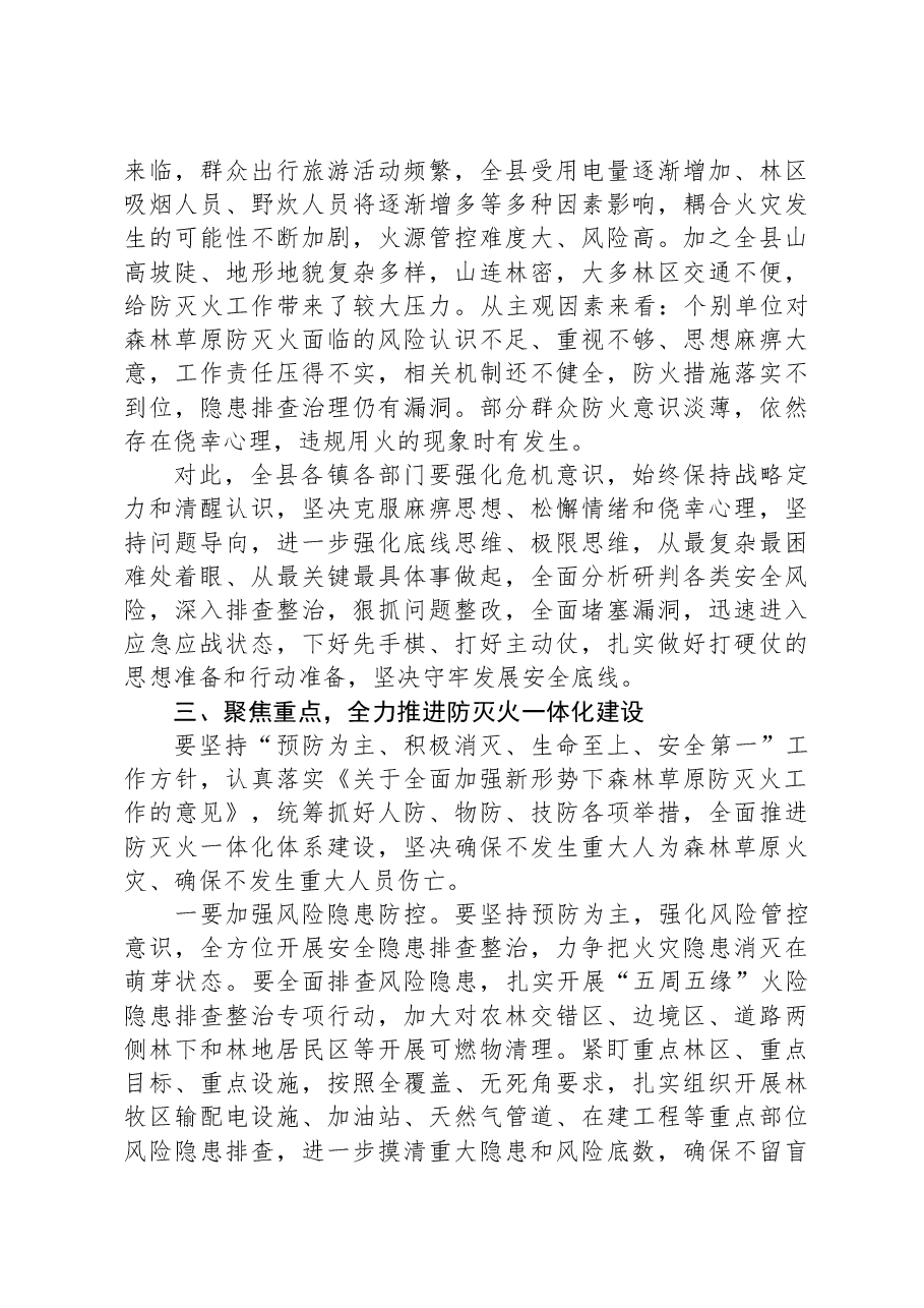县委书记在县森林草原防灭火指挥部全体会议上的讲话.docx，第3页预览