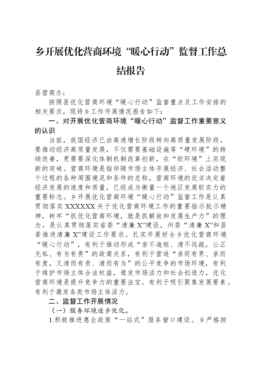 乡开展优化营商环境“暖心行动”监督工作总结报告.docx,第1页预览