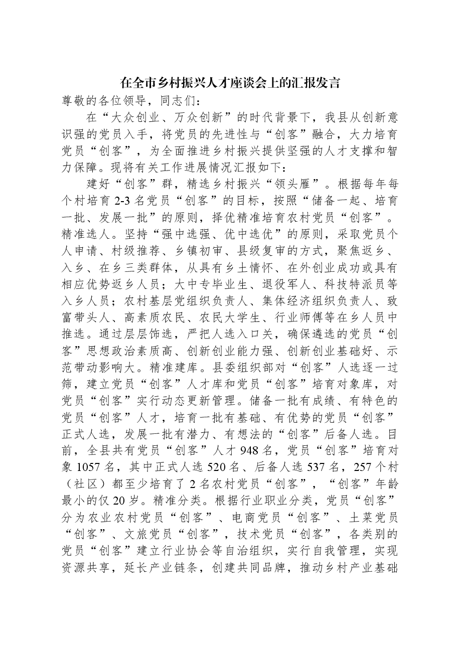 在全市乡村振兴人才座谈会上的汇报发言.docx,第1页预览