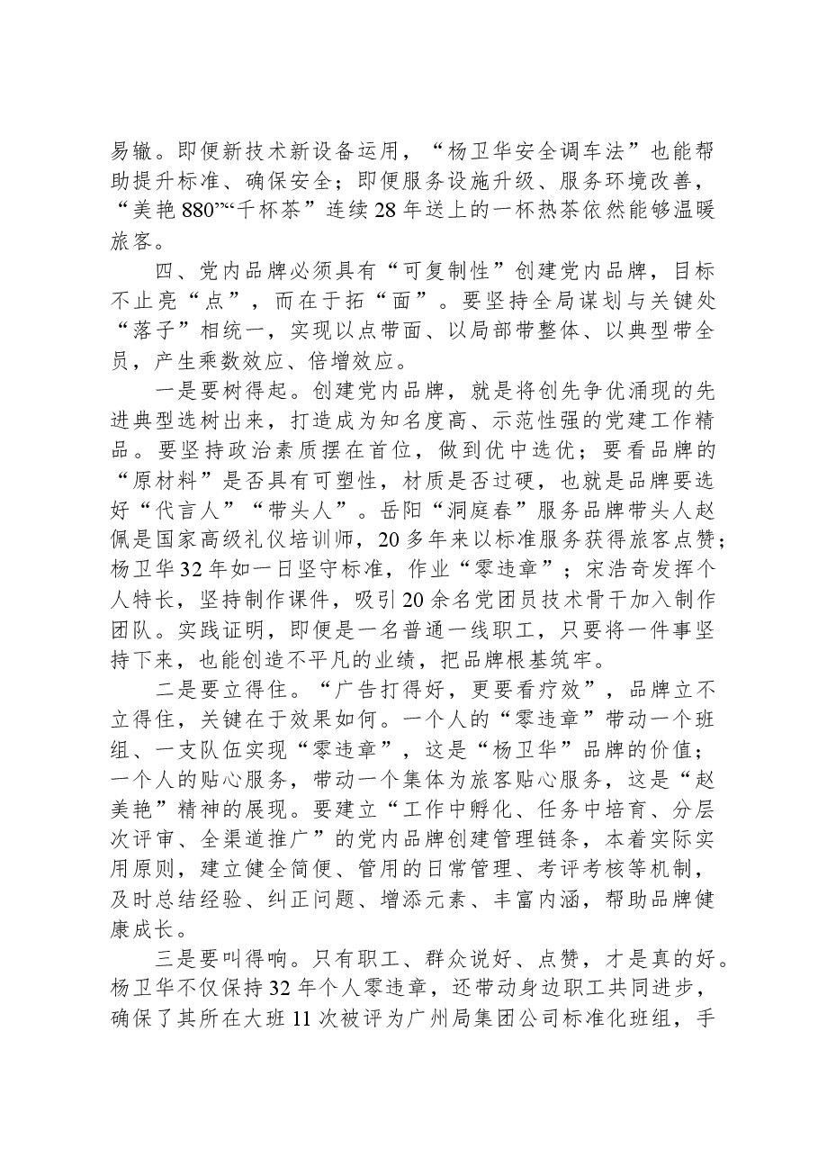 国企党员领导干部在党建座谈会上关于创建党建品牌研讨发言.docx,第4页预览