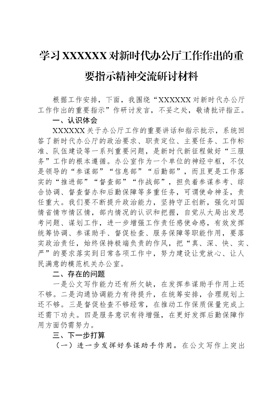 学习习近平总书记对新时代办公厅工作作出的重要指示精神交流研讨材料.docx，第1页预览