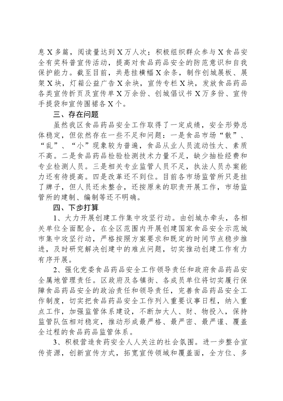 关于全区食品药品安全工作情况的报告.docx,第4页预览