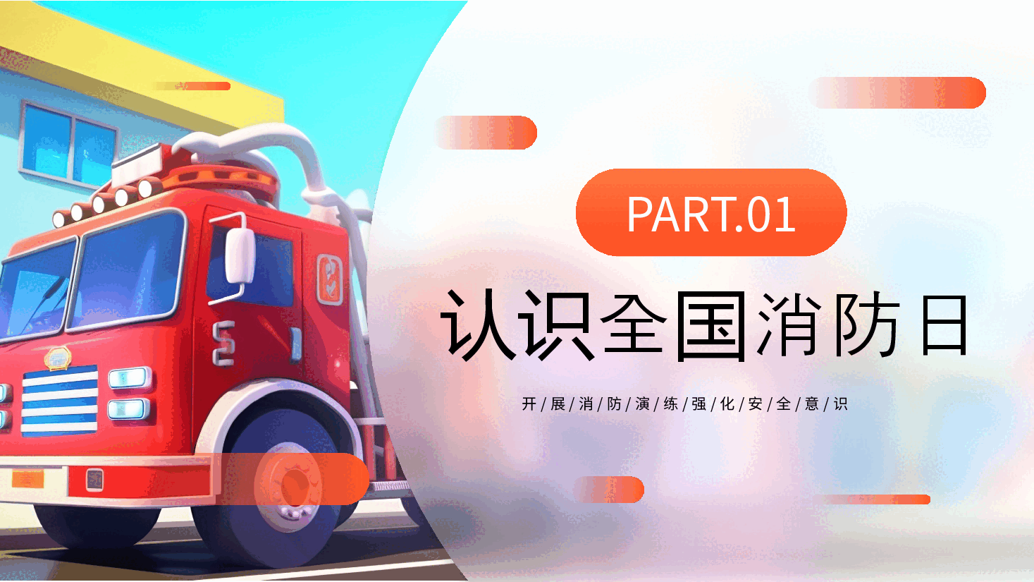 红色系2023年全国消防安全月消防演练学习实践活动PPT模板.pptx,第3页预览