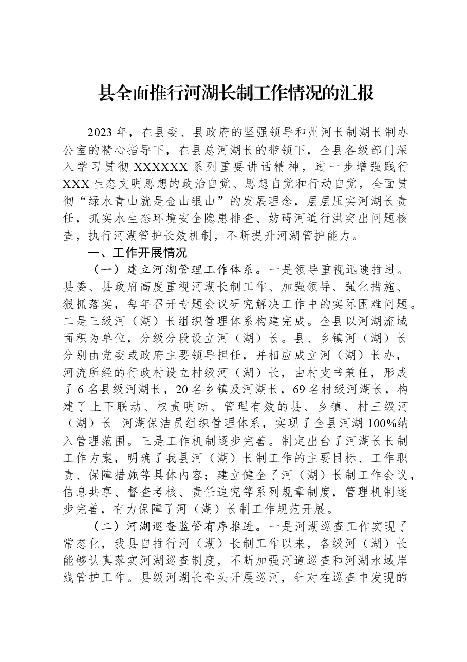 县全面推行河湖长制工作情况的汇报.docx,第1页预览