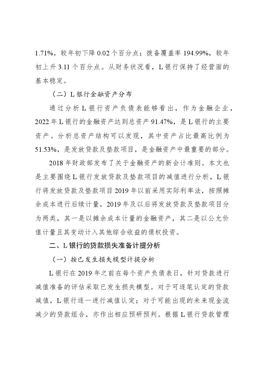 关于城市商业银行财务管理中存在的问题及对策探析(银行).docx,第3页预览